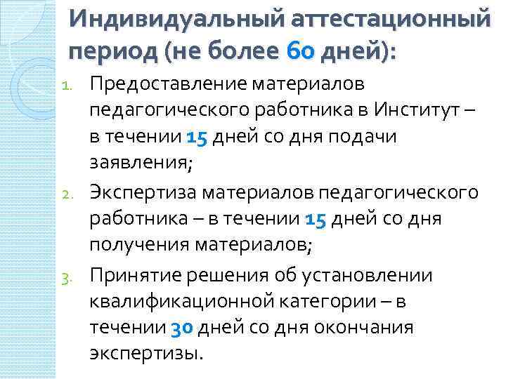 Индивидуальный аттестационный период (не более 60 дней): Предоставление материалов педагогического работника в Институт –