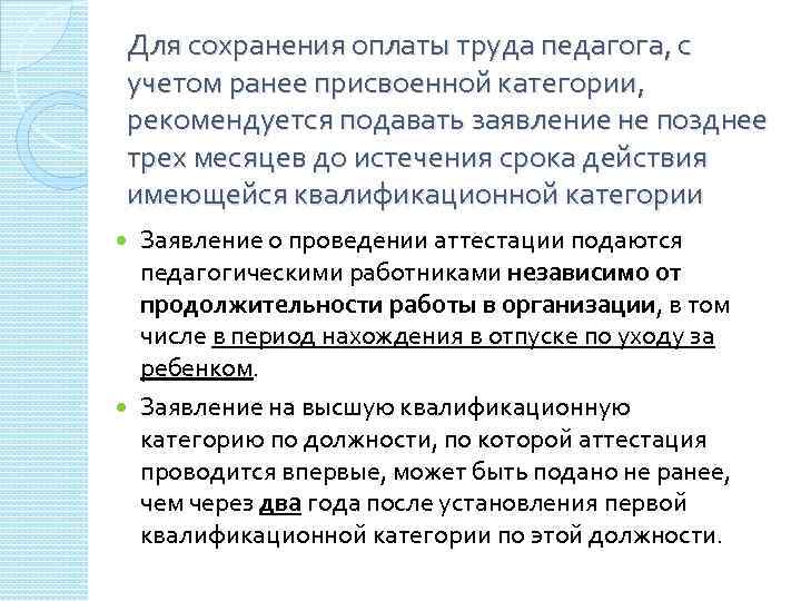 Для сохранения оплаты труда педагога, с учетом ранее присвоенной категории, рекомендуется подавать заявление не