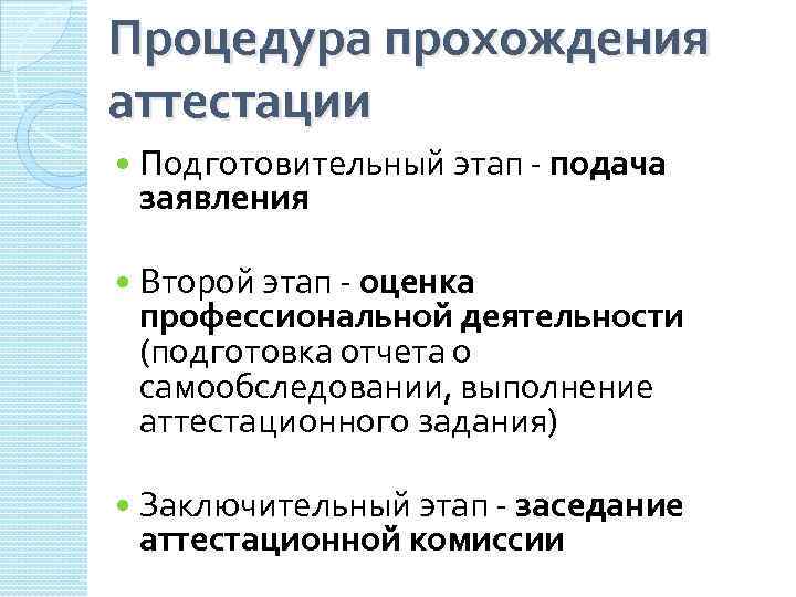 Аттестуемые проходят. Алгоритм процедуры аттестации педагога. Этапы прохождения аттестации. Этапы аттестации педагогических работников. Этапы прохождения аттестации педагогических работников.