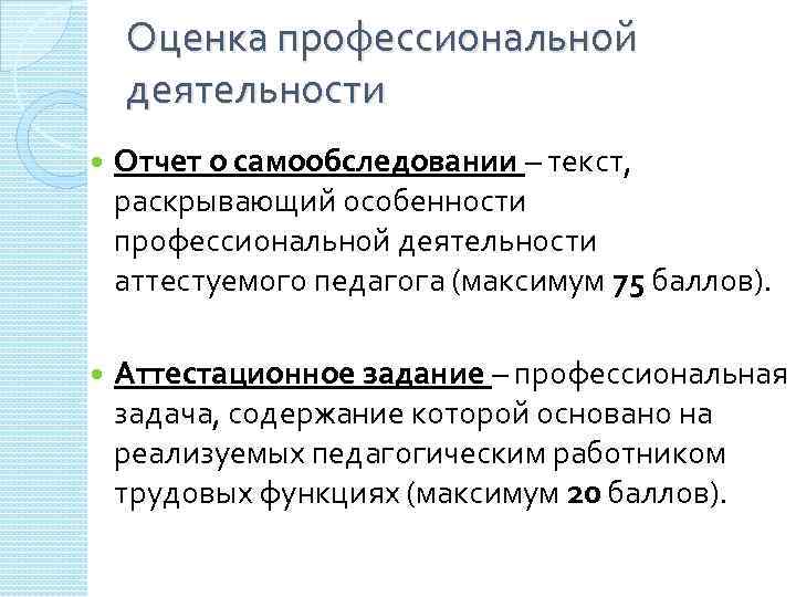 Оценка профессиональной деятельности Отчет о самообследовании – текст, раскрывающий особенности профессиональной деятельности аттестуемого педагога