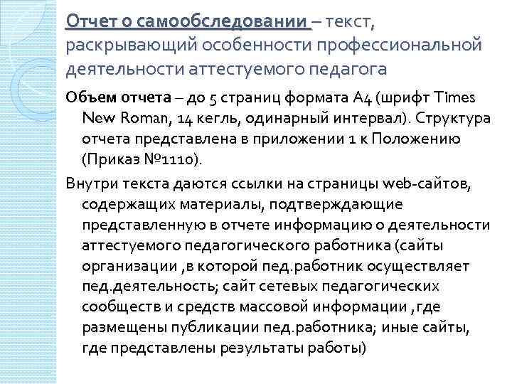 Отчет о самообследовании – текст, раскрывающий особенности профессиональной деятельности аттестуемого педагога Объем отчета –