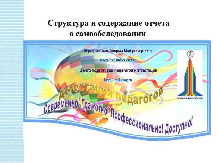  Структура и содержание отчета о самообследовании инструктора по физической культуре 