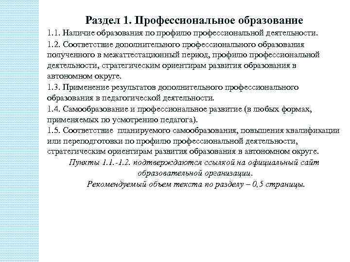 Раздел 1. Профессиональное образование 1. 1. Наличие образования по профилю профессиональной деятельности. 1. 2.