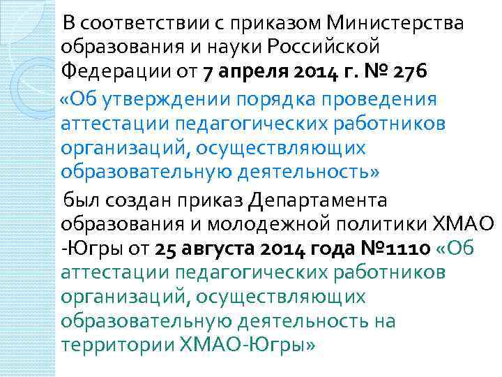 В соответствии с приказом Министерства образования и науки Российской Федерации от 7 апреля 2014