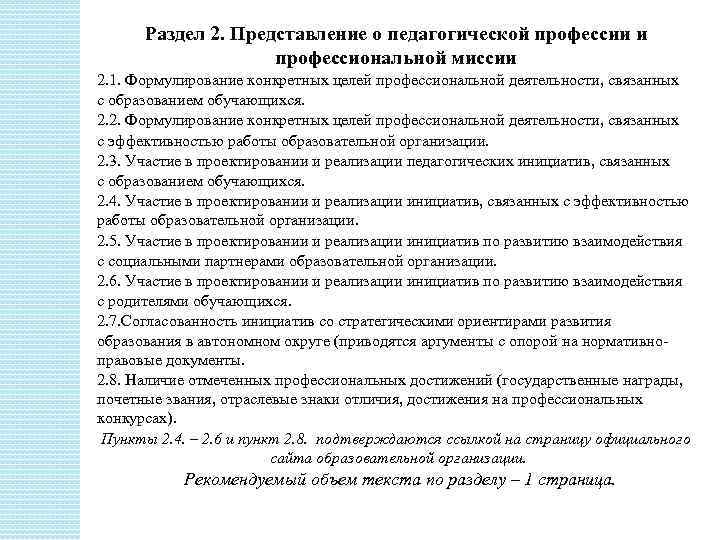 Раздел 2. Представление о педагогической профессии и профессиональной миссии 2. 1. Формулирование конкретных целей