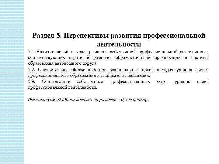 Раздел 5. Перспективы развития профессиональной деятельности 5. 1 Наличие целей и задач развития собственной