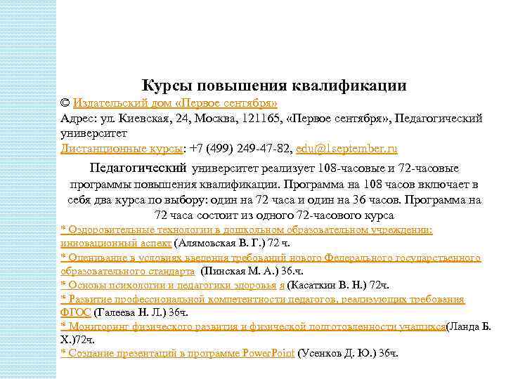 Курсы повышения квалификации © Издательский дом «Первое сентября» Адрес: ул. Киевская, 24, Москва, 121165,