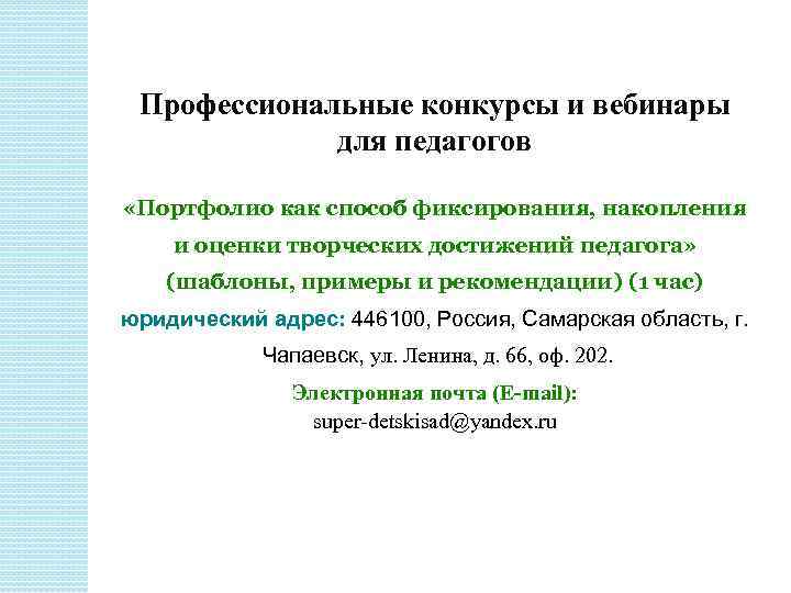 Профессиональные конкурсы и вебинары для педагогов «Портфолио как способ фиксирования, накопления и оценки творческих