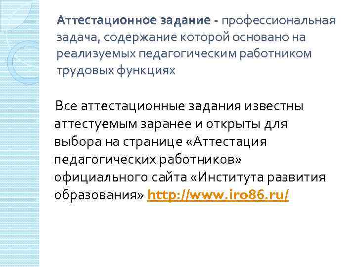 Аттестационное задание - профессиональная задача, содержание которой основано на реализуемых педагогическим работником трудовых функциях