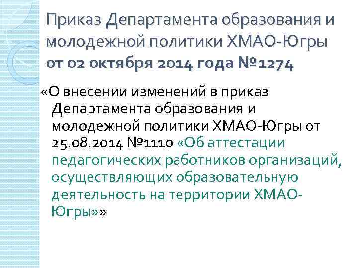 Приказ Департамента образования и молодежной политики ХМАО-Югры от 02 октября 2014 года № 1274