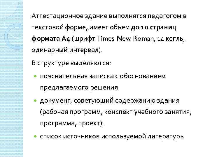 Аттестационное здание выполнятся педагогом в текстовой форме, имеет объем до 10 страниц формата А