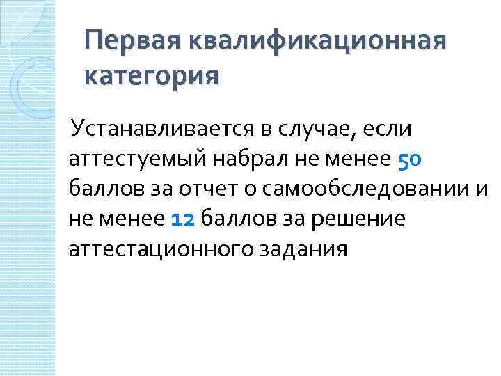 Первая квалификационная категория Устанавливается в случае, если аттестуемый набрал не менее 50 баллов за