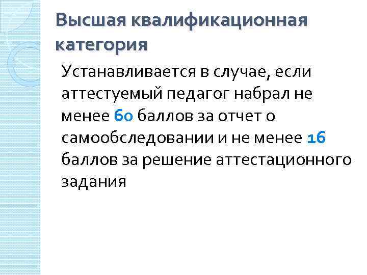 Высшая квалификационная категория Устанавливается в случае, если аттестуемый педагог набрал не менее 60 баллов