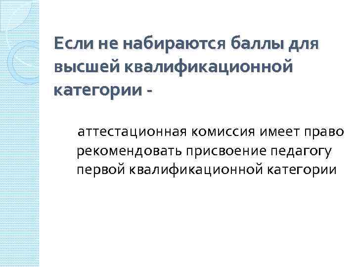 Если не набираются баллы для высшей квалификационной категории аттестационная комиссия имеет право рекомендовать присвоение