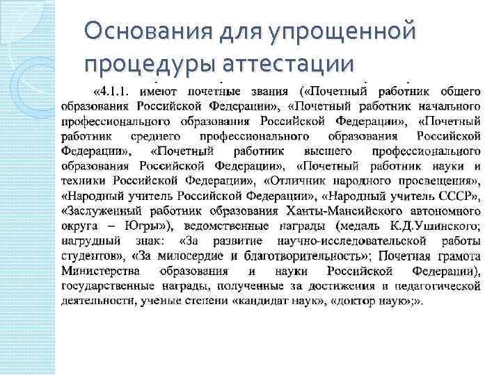 Основания для упрощенной процедуры аттестации 