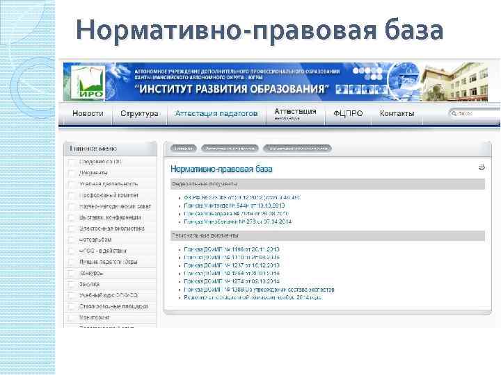 Нормативно-правовая база 