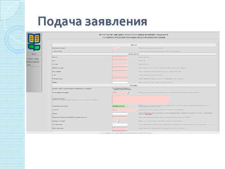 Подача заявления 
