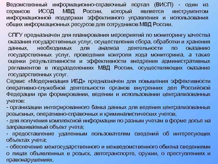 Ведомственный информационно-справочный портал (ВИСП) - один из сервисов ИСОД МВД России, который является инструментом