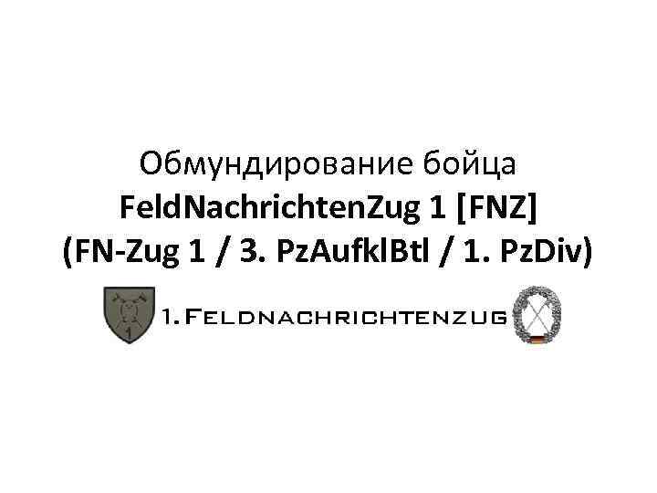 Обмундирование бойца Feld. Nachrichten. Zug 1 [FNZ] (FN-Zug 1 / 3. Pz. Aufkl. Btl