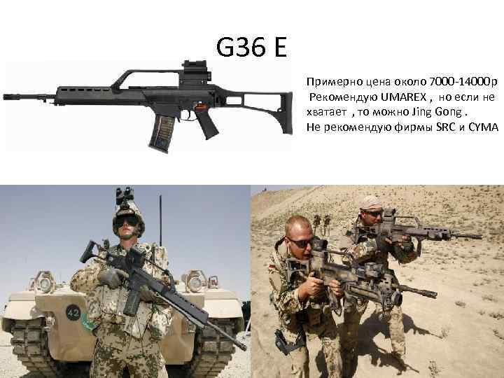 G 36 E Примерно цена около 7000 -14000 р Рекомендую UMAREX , но если