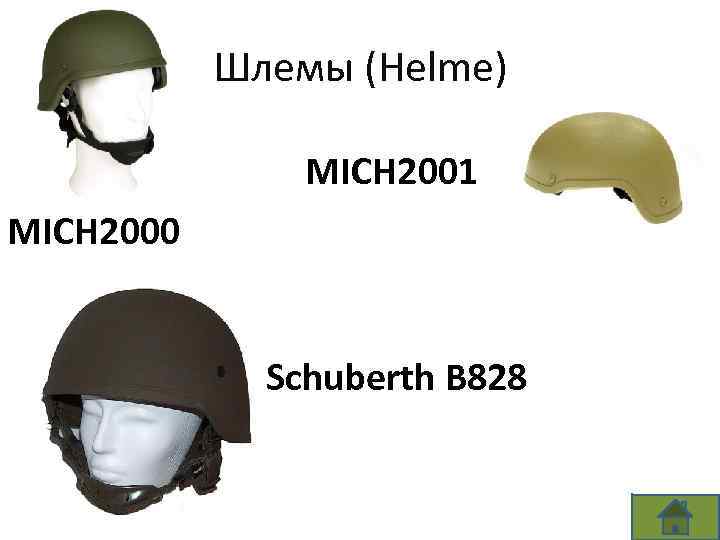 Шлемы (Helme) MICH 2001 MICH 2000 Schuberth B 828 