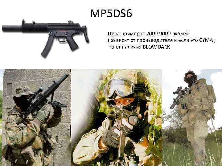 MP 5 DS 6 Цена примерно 7000 -9000 рублей ( зависит от производителя и