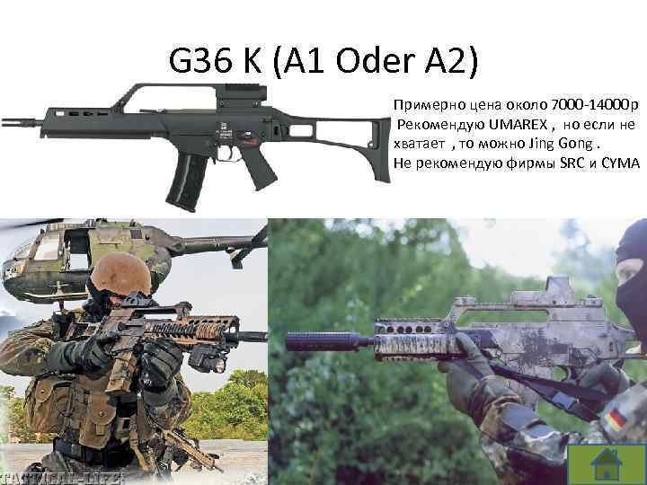 G 36 K (A 1 Oder A 2) Примерно цена около 7000 -14000 р