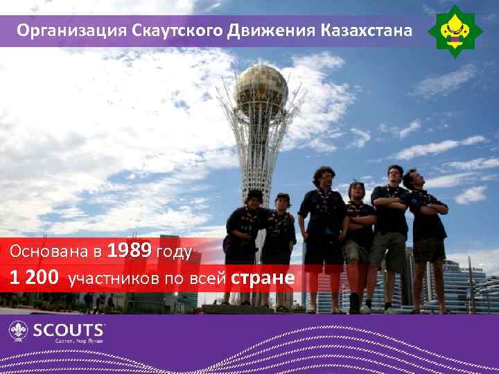Организация Скаутского Движения Казахстана Основана в 1989 году 1 200 участников по всей стране