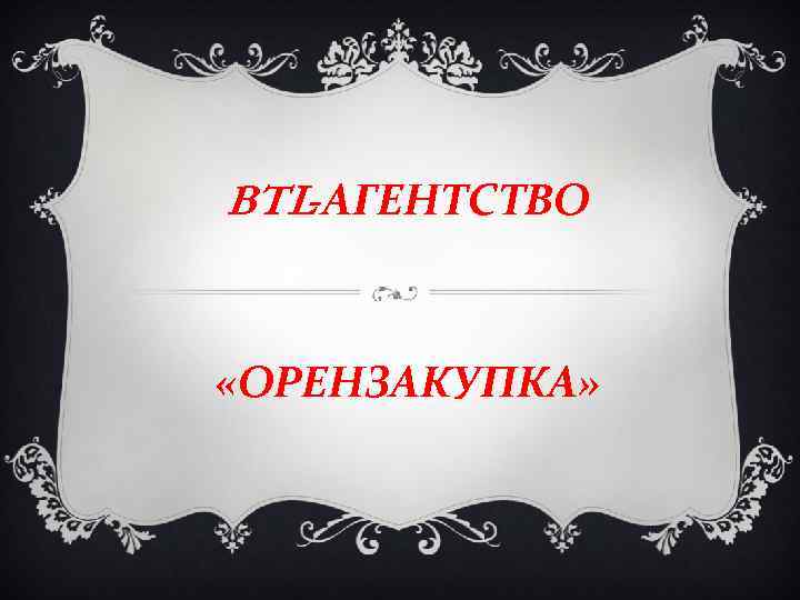 BTL-АГЕНТСТВО «ОРЕНЗАКУПКА» 