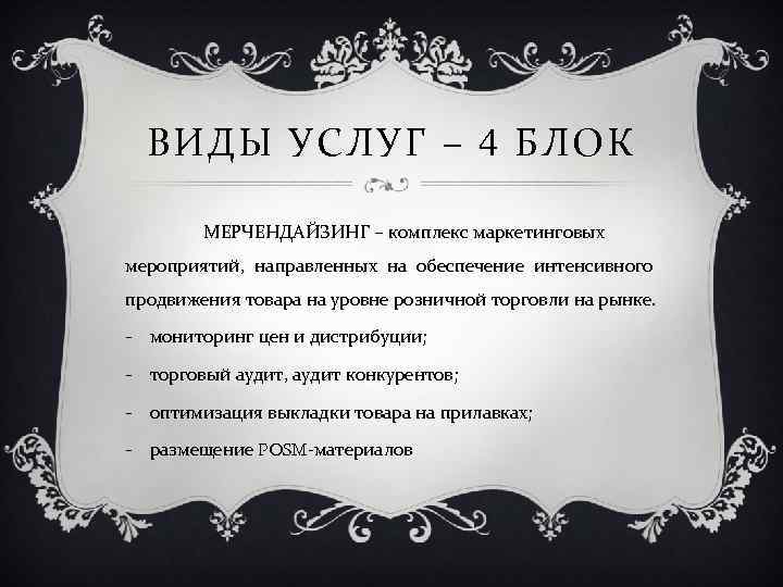 ВИДЫ УСЛУГ – 4 БЛОК МЕРЧЕНДАЙЗИНГ – комплекс маркетинговых мероприятий, направленных на обеспечение интенсивного