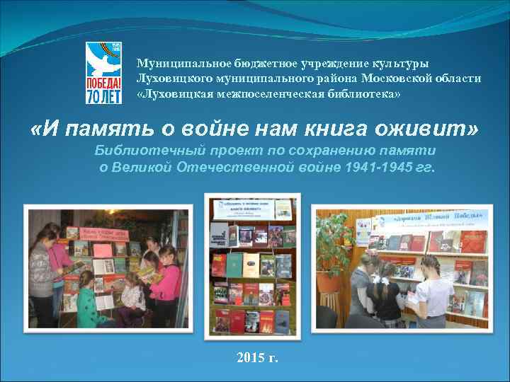 Муниципальное бюджетное учреждение культуры Луховицкого муниципального района Московской области «Луховицкая межпоселенческая библиотека» «И память