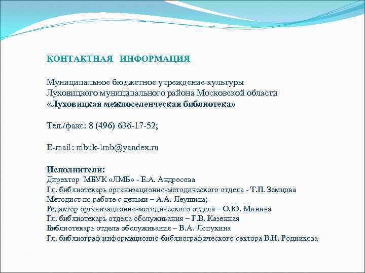 КОНТАКТНАЯ ИНФОРМАЦИЯ Муниципальное бюджетное учреждение культуры Луховицкого муниципального района Московской области «Луховицкая межпоселенческая библиотека»