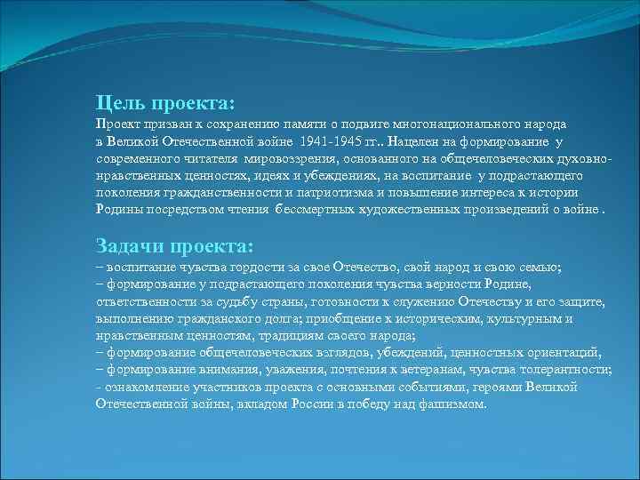  Цель проекта: Проект призван к сохранению памяти о подвиге многонационального народа в Великой