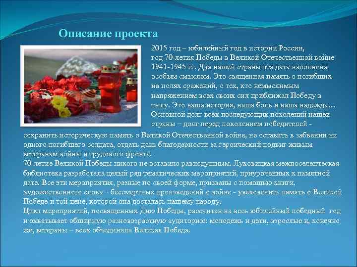 Описание проекта 2015 год – юбилейный год в истории России, год 70 -летия Победы