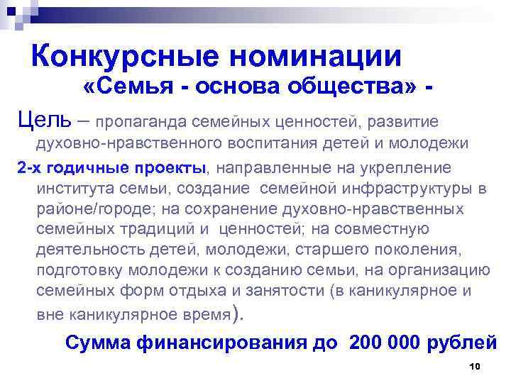 Конкурсные номинации «Семья - основа общества» - Цель – пропаганда семейных ценностей, развитие духовно-нравственного