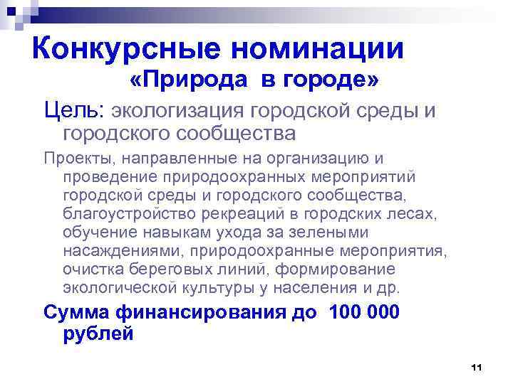 Конкурсные номинации «Природа в городе» Цель: экологизация городской среды и городского сообщества Проекты, направленные