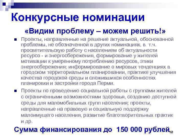 Конкурсные номинации «Видим проблему – можем решить!» n n Проекты, направленные на решение актуальной,
