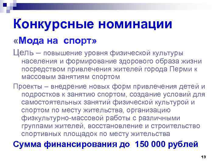 Конкурсные номинации «Мода на спорт» Цель – повышение уровня физической культуры населения и формирование