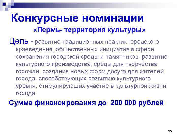 Конкурсные номинации «Пермь- территория культуры» Цель - развитие традиционных практик городского краеведения, общественных инициатив