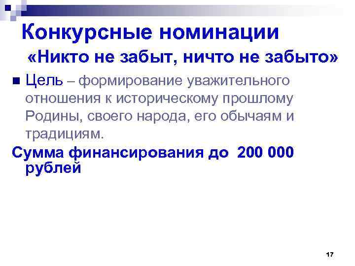Конкурсные номинации «Никто не забыт, ничто не забыто» n Цель – формирование уважительного отношения