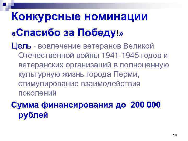 Конкурсные номинации «Спасибо за Победу!» Цель - вовлечение ветеранов Великой Отечественной войны 1941 -1945