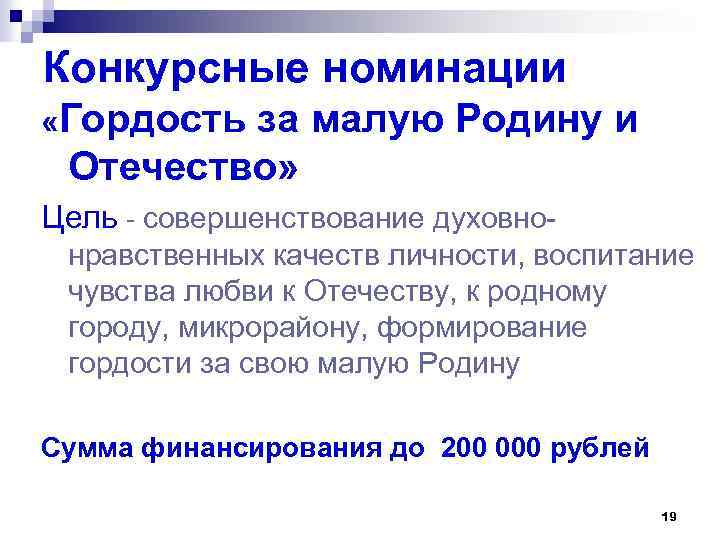 Конкурсные номинации «Гордость за малую Родину и Отечество» Цель - совершенствование духовнонравственных качеств личности,