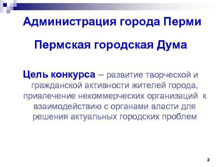 Администрация города Перми Пермская городская Дума Цель конкурса – развитие творческой и гражданской активности