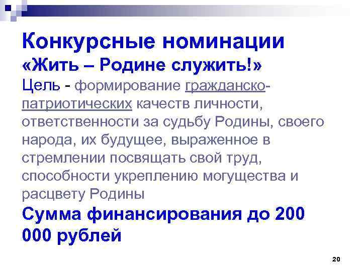 Конкурсные номинации «Жить – Родине служить!» Цель - формирование гражданскопатриотических качеств личности, ответственности за