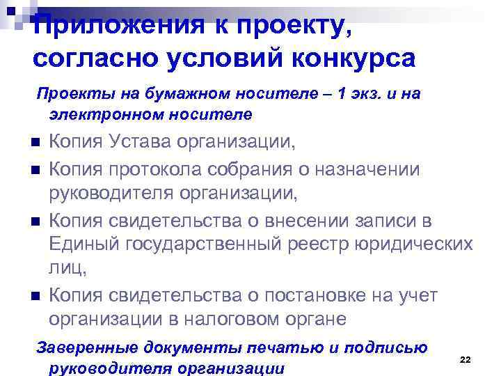 Приложения к проекту, согласно условий конкурса Проекты на бумажном носителе – 1 экз. и