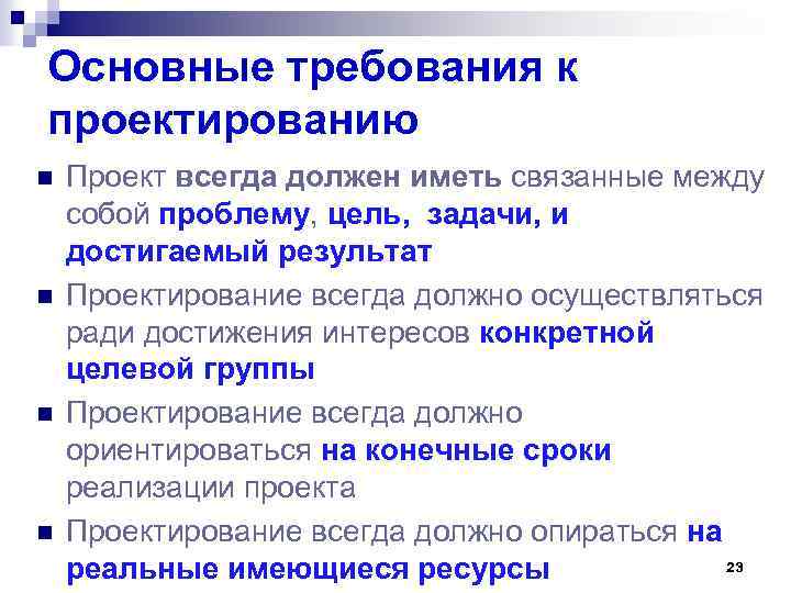 Основные требования к проектированию n n Проект всегда должен иметь связанные между собой проблему,