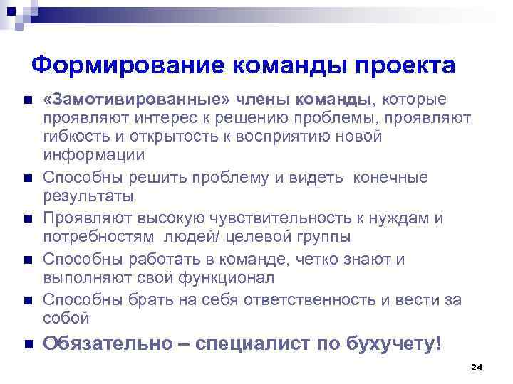 Формирование команды проекта n n n «Замотивированные» члены команды, которые проявляют интерес к решению