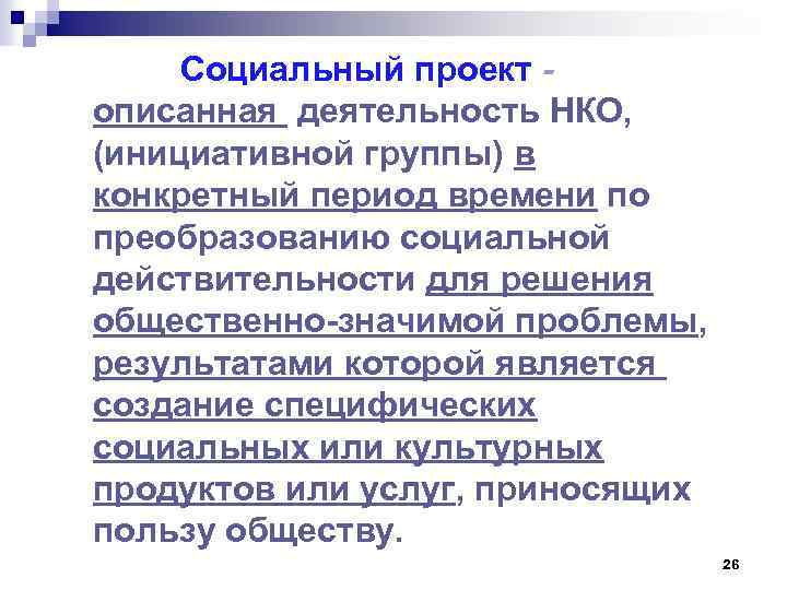 Социальный проект описанная деятельность НКО, (инициативной группы) в конкретный период времени по преобразованию социальной
