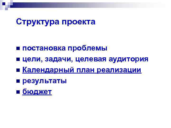 Структура проекта постановка проблемы n цели, задачи, целевая аудитория n Календарный план реализации n