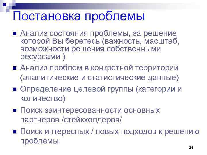 Постановка проблемы n n n Анализ состояния проблемы, за решение которой Вы беретесь (важность,